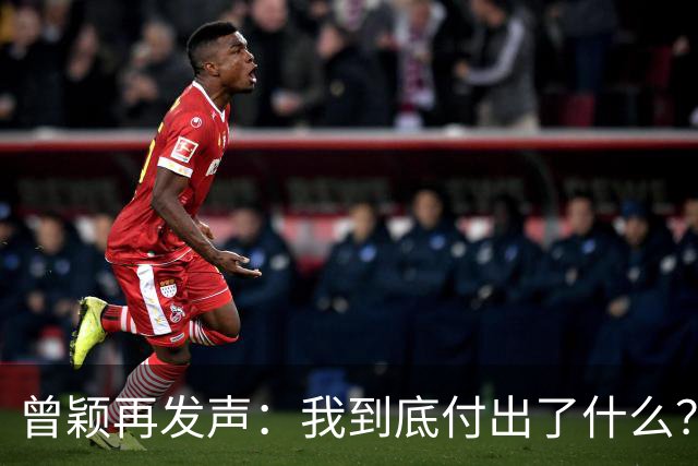 曾颖再发声：我到底付出了什么？